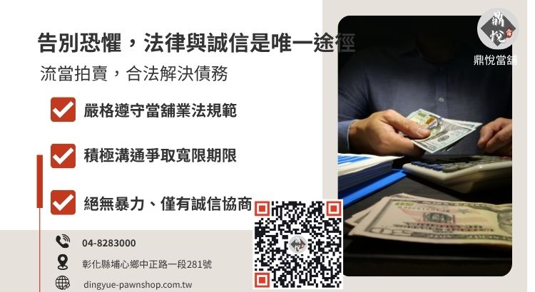 破解當舖暴力討債迷思：詳解流當品處理程序與債務協商機制