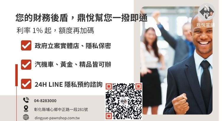 彰化鼎悅當舖轉當諮詢：提供高額低利代償、轉當增貸與專業債務整合方案。