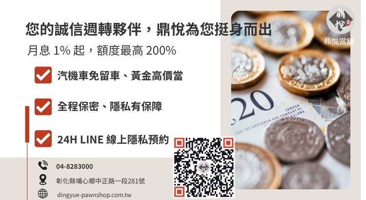 彰化鼎悅當舖小額周轉諮詢服務：提供汽機車借款、黃金典當與專業資產估價。