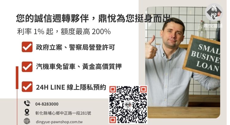 彰化鼎悅當舖合法借款諮詢服務：提供低利小額週轉、免聯徵與汽機車融資。