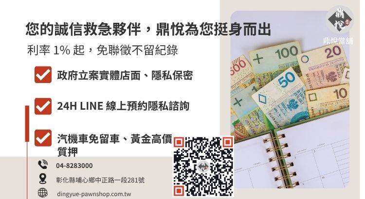 彰化鼎悅當舖借款服務諮詢：提供低利小額週轉、免保人與當日撥款方案