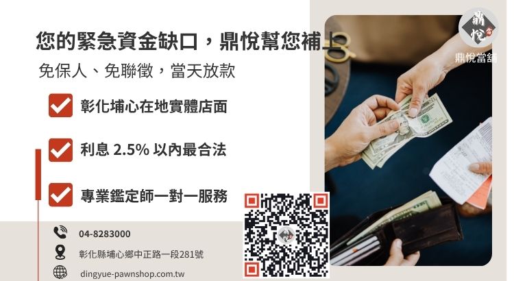 彰化鼎悅當舖快速借錢五步驟流程引導