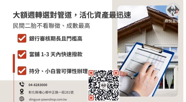 彰化房屋二胎管道對比圖：銀行與民間當舖在利率、核貸成數與審核條件的詳細差異