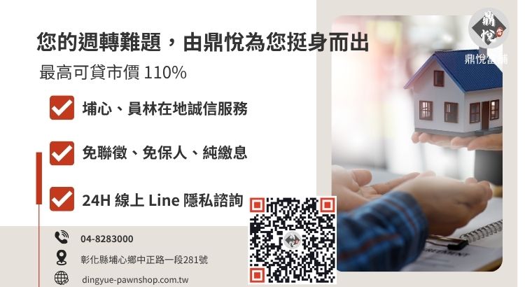彰化鼎悅當舖房屋二胎借款諮詢服務：提供高額低利的不動產週轉方案