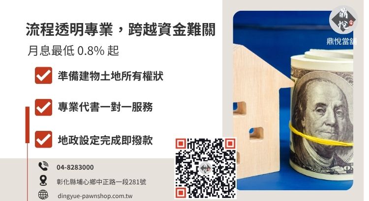 彰化鼎悅當舖房屋二胎申辦流程指南：包含資料準備、代書對保與設定撥款步驟
