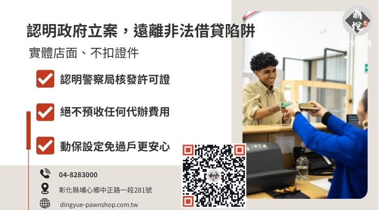 如何挑選合法彰化當舖：辨識許可證、利率上限與質借規範說明圖