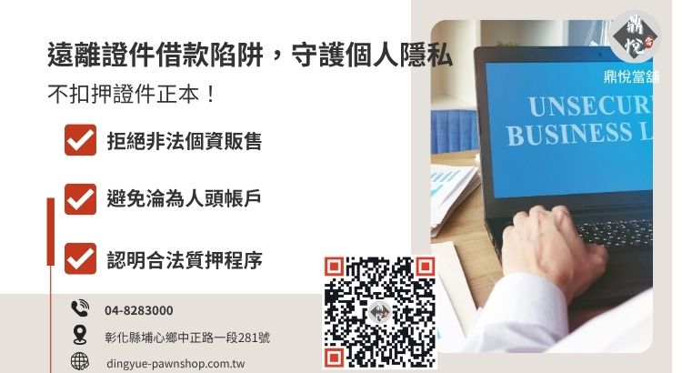 彰化身分證借款風險警告：非法業者常見個資外洩與人頭帳戶陷阱說明