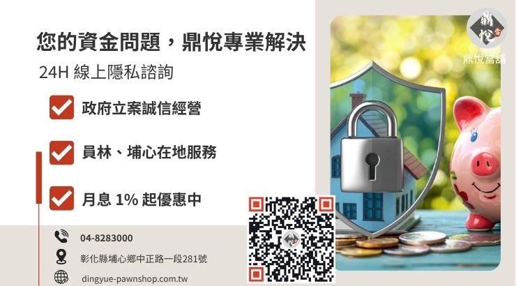 彰化鼎悅當舖小額借貸服務諮詢引導