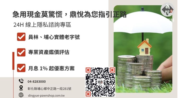 彰化鼎悅當舖小額借款服務諮詢與法律防騙宣導