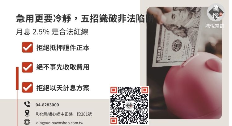 彰化合法當舖教您如何辨識小額借款當日撥款詐騙手法