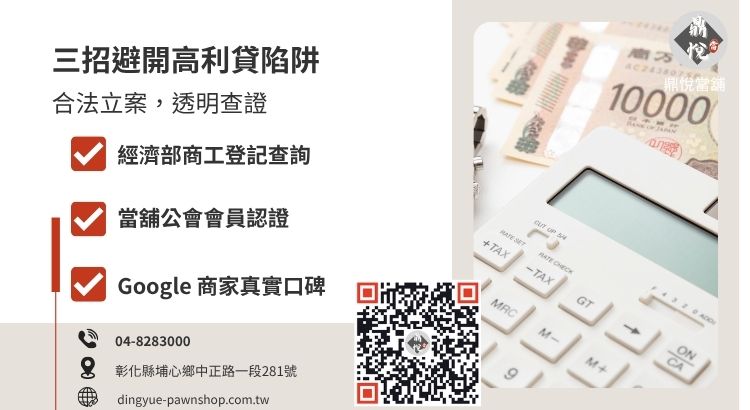 分辨彰化合法當舖的三個步驟：1.查詢經濟部營業登記、2.確認當舖公會會員資格、3.參考Google商家真實評價。