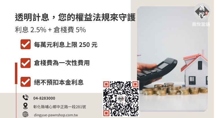 合法當舖借款利息與倉棧費計算標準：每萬元試算範例