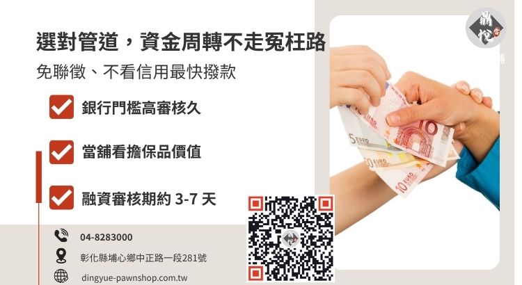 彰化合法借款管道比較：銀行、融資公司與當舖的條件與優點對比圖