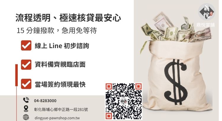 彰化合法當舖借款流程：諮詢、資料準備、鑑價到撥款五步驟指南