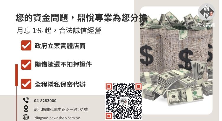 彰化鼎悅當舖合法借款諮詢與快速變現服務引導