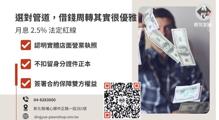 如何分辨合法彰化當舖：包含利息上限、實體店面與合約書要點圖解