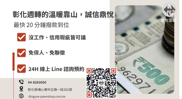 彰化鼎悅當舖合法借款諮詢與快速撥款引導
