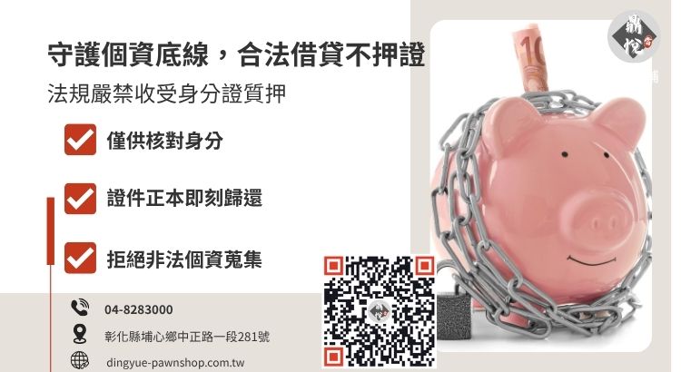 台灣當舖業法規定禁當物品清單：包含身分證、健保卡等證件說明