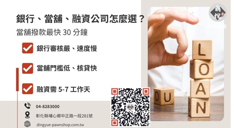 彰化借款管道比較：銀行 vs 合法當舖 vs 融資公司