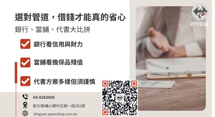 彰化銀行、當鋪與民間代書借款優缺點比較表