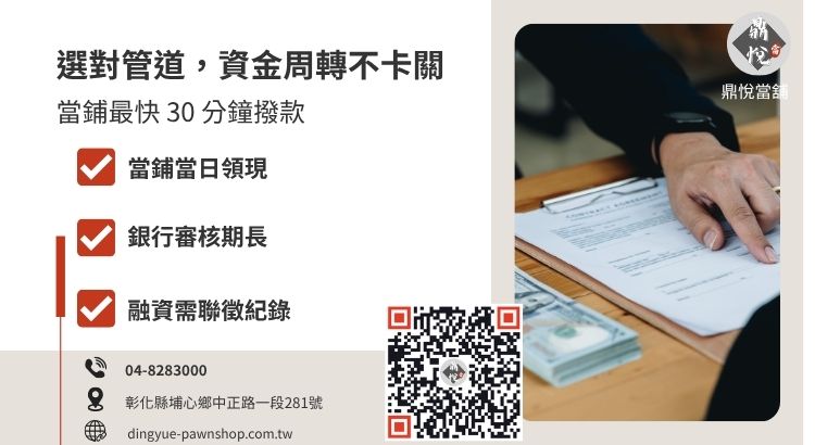 彰化當鋪、銀行與融資公司小額貸款撥款速度比較表