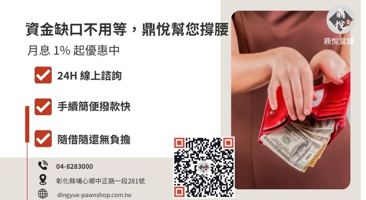 彰化鼎悅當舖小額貸款當日撥款服務諮詢
