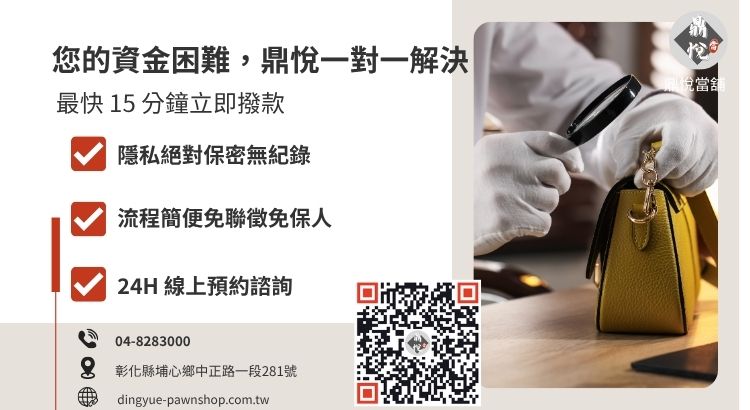 彰化員林鼎悅當舖小額借款與資金週轉諮詢