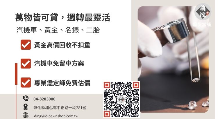 彰化員林當舖借款多元服務項目表