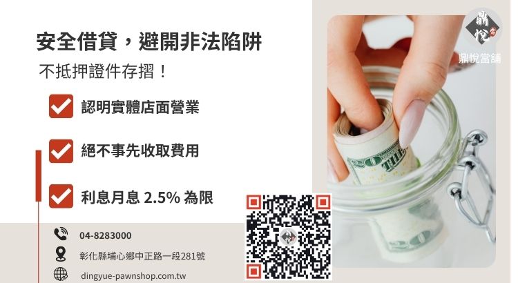 彰化小額借錢注意事項與非法高利貸辨識方法