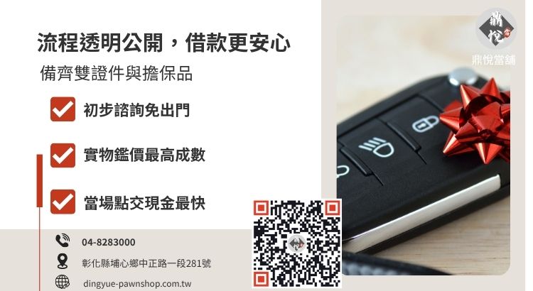 彰化鼎悅當舖借錢流程指引：申辦資料清單與五大核貸步驟