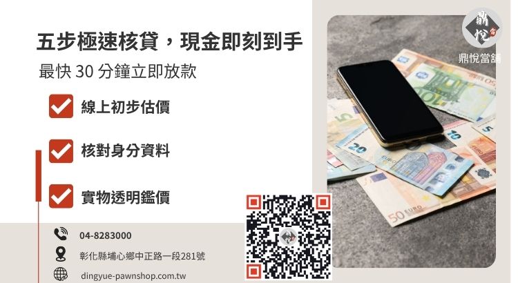 彰化鼎悅當舖小額借款當天撥款的五大標準流程圖