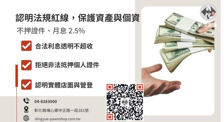 如何避開當舖借錢風險：辨識非法高利貸與地下錢莊的關鍵指標