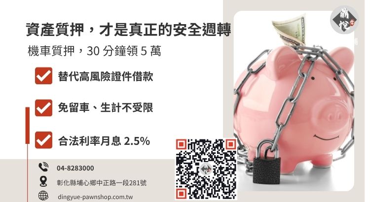 彰化機車借款成功案例分享：如何透過合法質押替代身分證借錢
