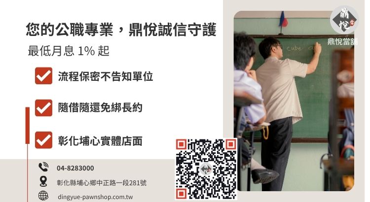 彰化鼎悅當舖軍公教借款諮詢與快速變現引導