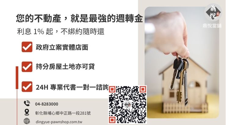 彰化鼎悅當舖房屋二胎借款諮詢服務：專業代書、高額核貸、彈性還款