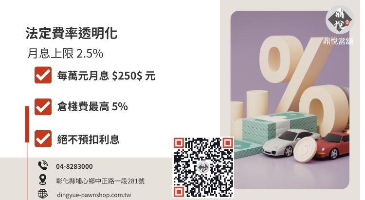 當舖業法利息規範圖解，展示月利率 2.5% 與倉棧費 5% 的合法收費上限。