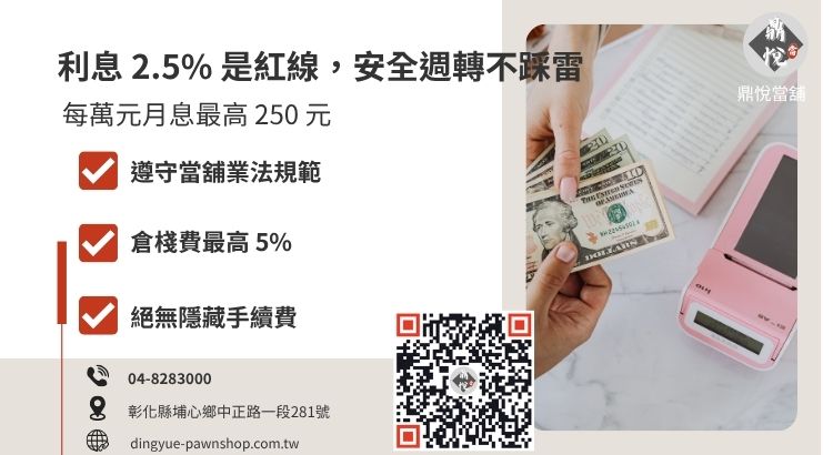 彰化合法當舖利息計算方式與倉棧費說明圖