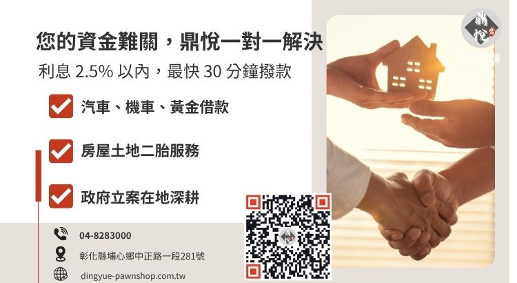 彰化鼎悅當舖合法借款諮詢與快速撥款引導