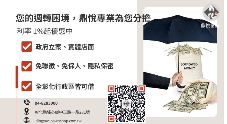 彰化鼎悅當舖合法借款服務諮詢引導：專業、保密、極速撥款