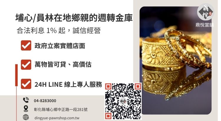 彰化鼎悅當舖合法借款諮詢與快速撥款引導