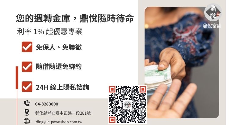 彰化鼎悅當舖合法資金快速借諮詢與撥款引導