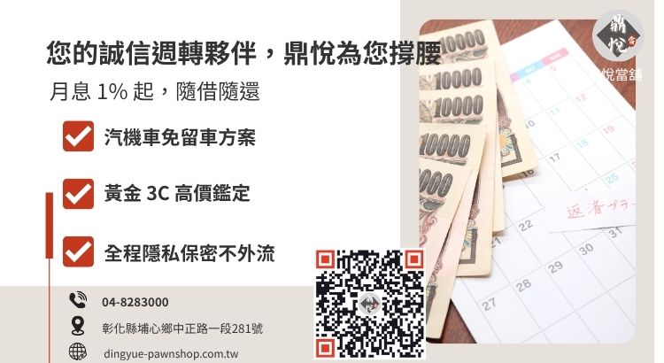 彰化鼎悅當舖借錢諮詢服務與多元還款方案引導