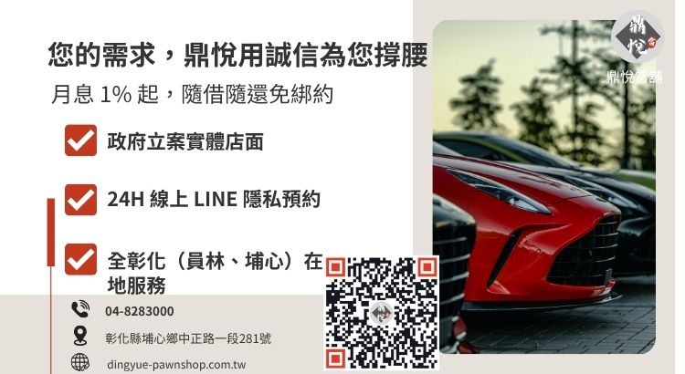彰化鼎悅當舖借款服務諮詢：提供汽機車免留車與多元資產質押方案