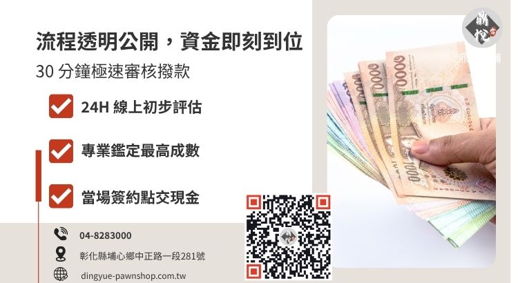 彰化鼎悅當舖借款流程指南：五大步驟快速取得救急資金
