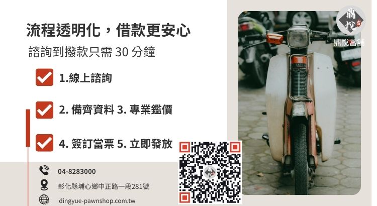 彰化鼎悅當舖借款流程指南：快速拿現金的五個步驟