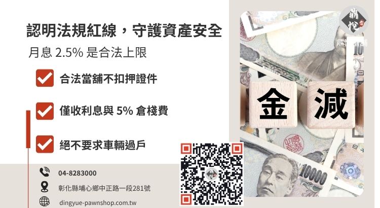 如何辨識彰化當舖借款陷阱：包含利息上限、證件抵押風險與隱藏收費說明