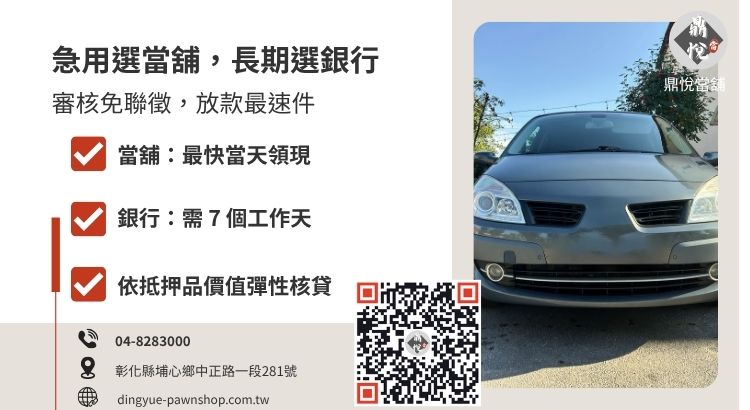 彰化當鋪借款與銀行貸款比較表：審核時間、聯徵需求與對象分析