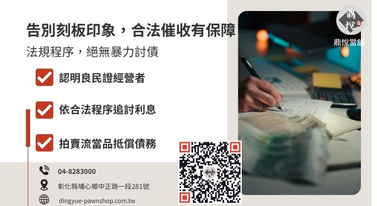 合法當舖與傳統高利貸差異：利息催收合法性與流當規則說明圖