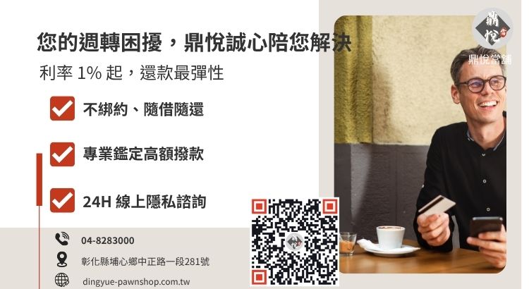 彰化鼎悅當舖借款諮詢與快速撥款引導