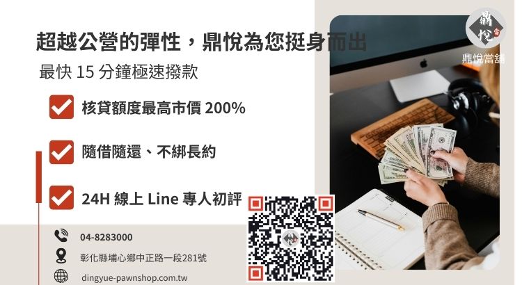 彰化鼎悅當舖：政府立案、誠信服務，解決資金周轉難題首選